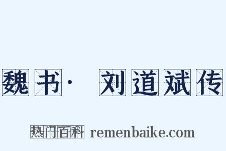 魏书·刘道斌传是什么意思的图片